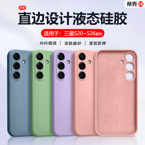 适用于三星S20~26液态硅胶手机壳