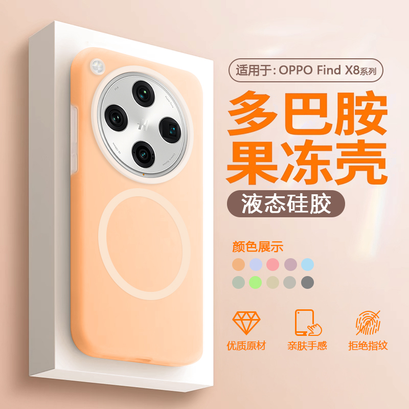 适用于OPPOFindX8系列液态果冻壳