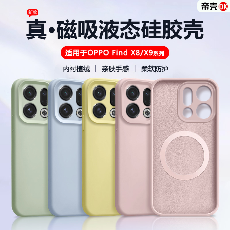 适用于OPPOFindX8/X9磁吸液态壳