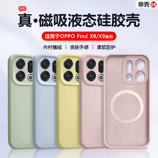 磁吸x9Pro全包findx8Ultra亲肤保护套防摔高级感男女简约软壳 X9手机壳硅胶液态Findx8s 帝壳适用于OPPO Find