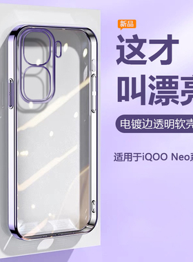 适用于iQOO NEO7手机壳透明电镀爱酷neo9sPro+简约NEO8高级感11N10防摔6se软5活力版硅胶3男女855竞速保护套