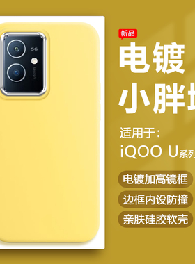 帝壳适用于iQOO U5e手机壳奶黄色爱酷U3电镀镜框保护套vivoiqooU1x小胖墩简约U3x硅胶防摔马卡龙可爱男女软壳