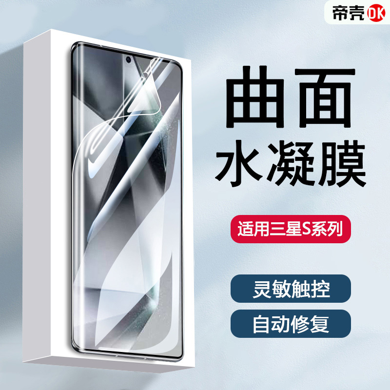 三星S24系列水凝软膜手机保护膜
