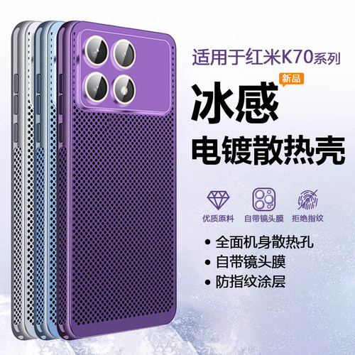 适用于红米K70系列冰感电镀壳