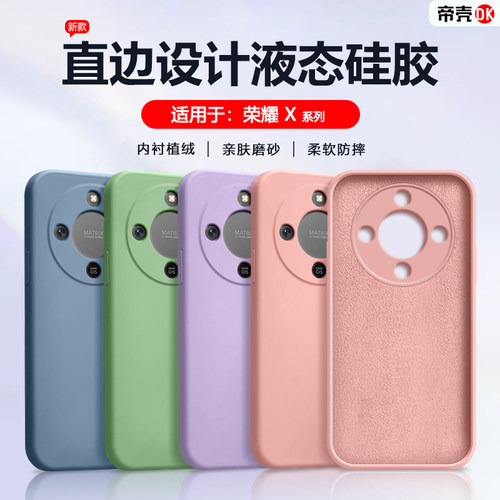适用于荣耀X系列液态硅胶直边壳