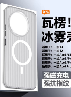 帝壳适用于一加13手机壳Magsafe磁吸充电Ace3Pro磨砂Oneplus12透明5ace6瓦楞纹1+15保护套2高级感t男女防摔硬