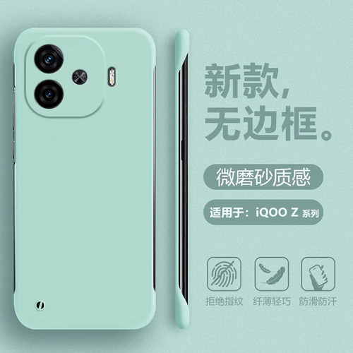 适用于iQOOZ1~Z11无边框肤感薄壳