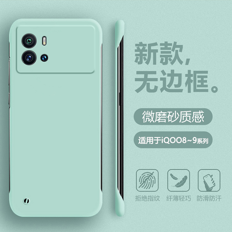 适用于iQOO8-9系列无边框肤感壳