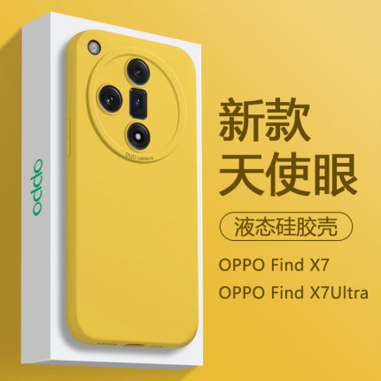 适用OPPO Find X7手机壳柠檬黄FindX7Pro简约纯色液态硅胶Findx7Ultra新款天使眼保护套全包防摔高级男女软壳