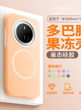 帝壳适用于华为Mate60手机壳液态硅胶Mate60Pro+果冻Magsafe磁吸充电保护套防摔多巴胺男女高级感软壳