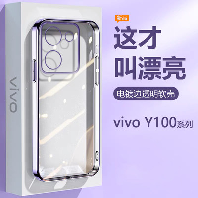 vivoY100系列电镀透明手机壳