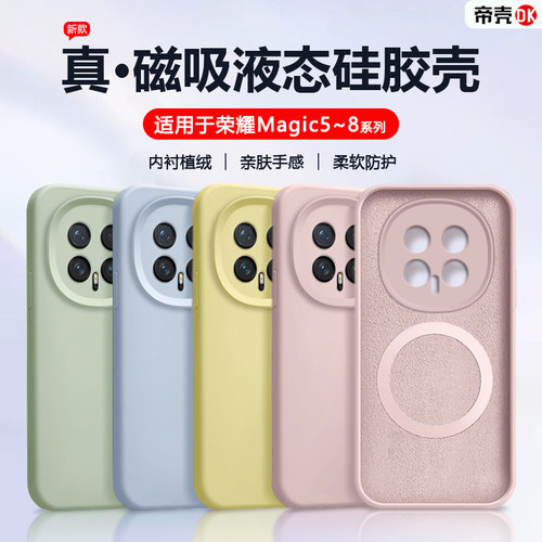适用于荣耀Magic5~8新液态硅胶壳
