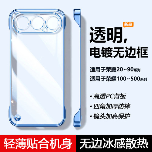 适用于荣耀20~500透明无边框壳