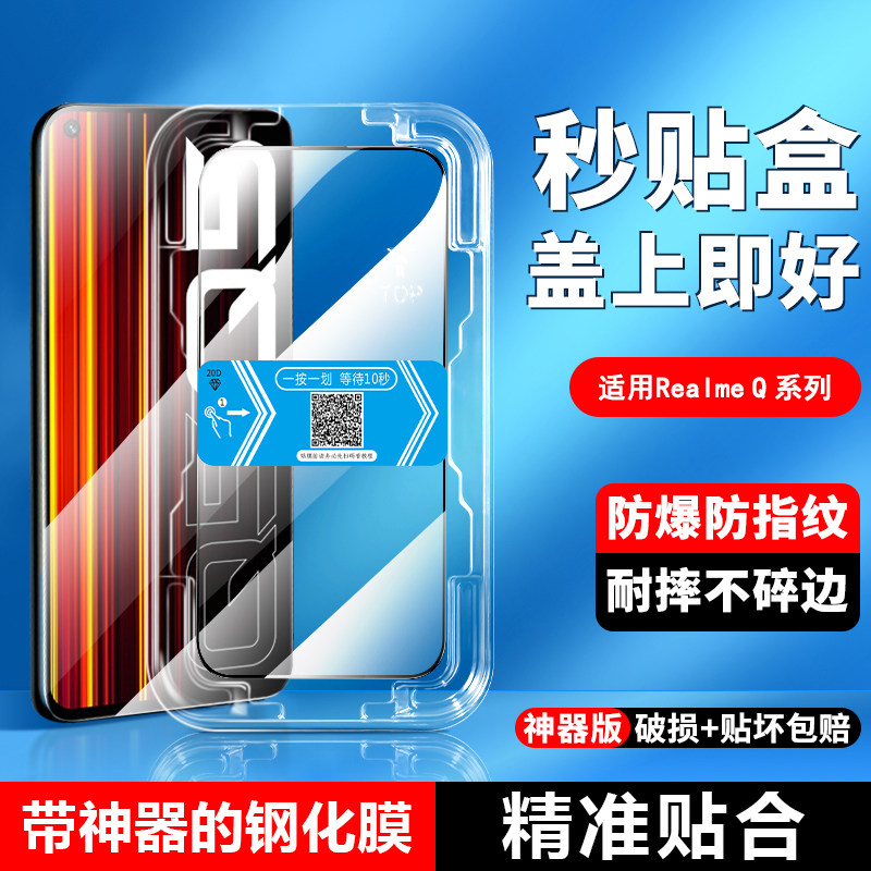 realmeQ系列贴膜神器秒贴盒