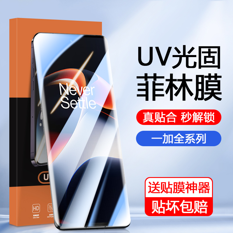 适用一加11光固菲林膜Ace2手机膜1+12曲屏专用OnePlus7/8/9/10Pro高清AcePro曲面一加8Pro覆盖ACE3保护7T贴膜