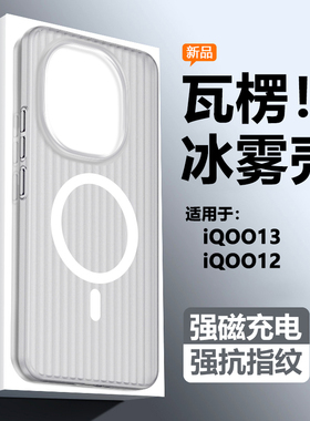 适用于iQOO13手机壳Magsafe磁吸充电爱酷12磨砂透明vivoiqoo15瓦楞纹保护套高级感男女防摔超薄冰雾散热硬壳