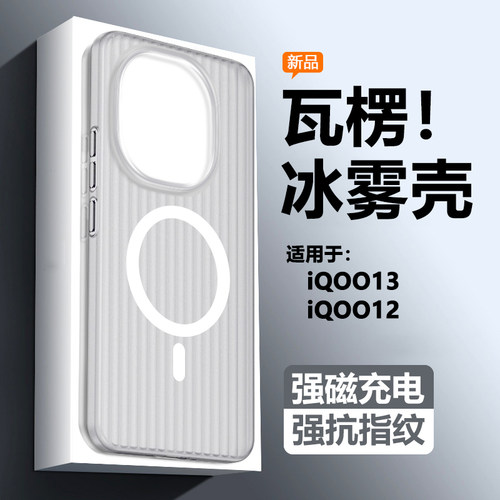 适用iQOO15/13/12瓦楞纹冰雾薄壳