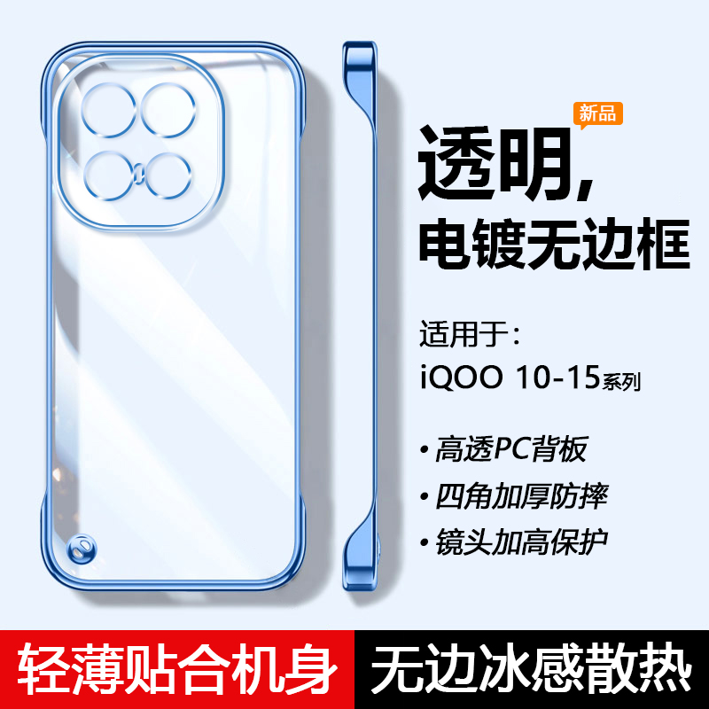 适用于iQOO10~15透明无边框壳