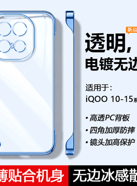 帝壳适用于iQOO15手机壳透明iqoo13无边框爱酷12Pro电镀11s超薄保护套ipoo10散热不顶膜四角防摔男女简约硬壳