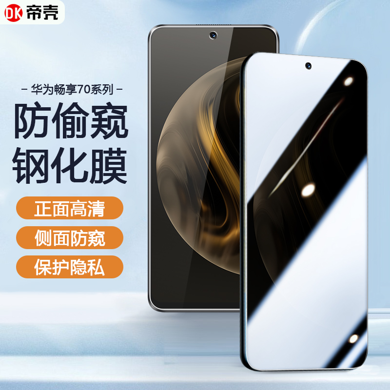 华为畅享系列防偷窥钢化玻璃膜