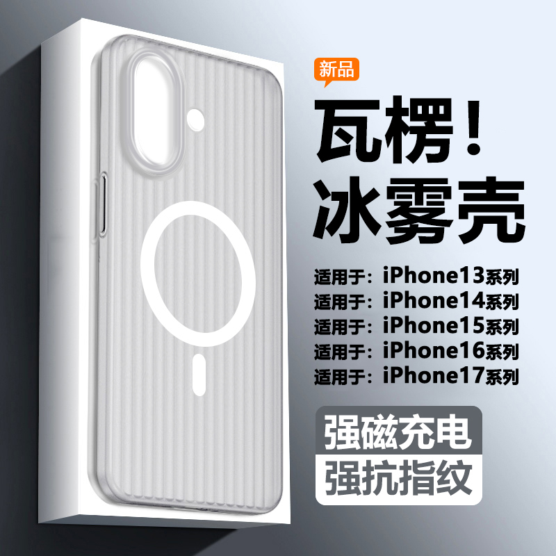 适用苹果13~17系列瓦楞纹冰雾壳