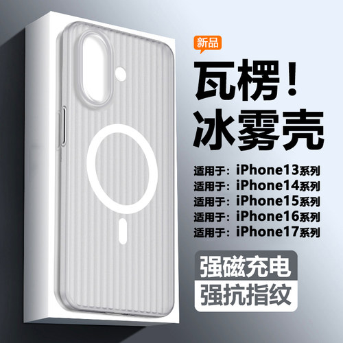 适用苹果13~17系列瓦楞纹冰雾壳