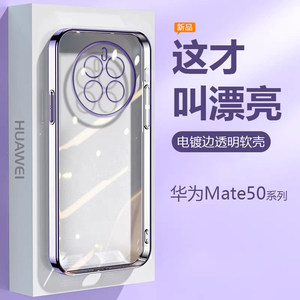 华为Mate50系列电镀透明手机壳