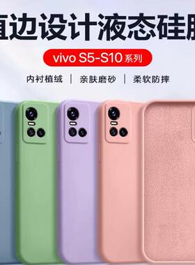 适用vivo S10Pro手机壳液态硅胶S9e新款S7t轻薄保护套S7e活力版男女简约S6防摔S5小清新ins风亲肤软壳