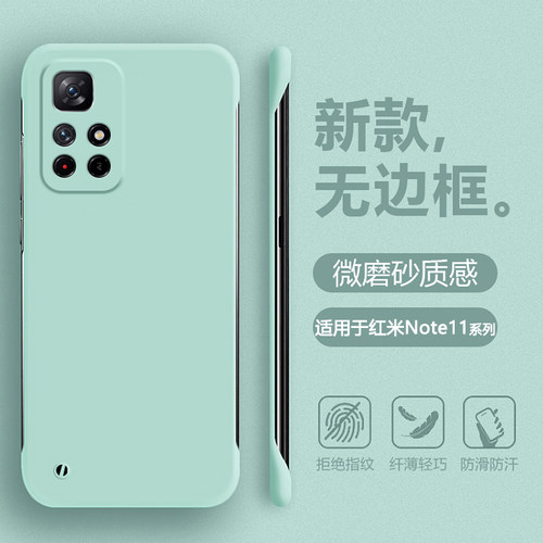 适用于红米Note11系无边框肤感壳