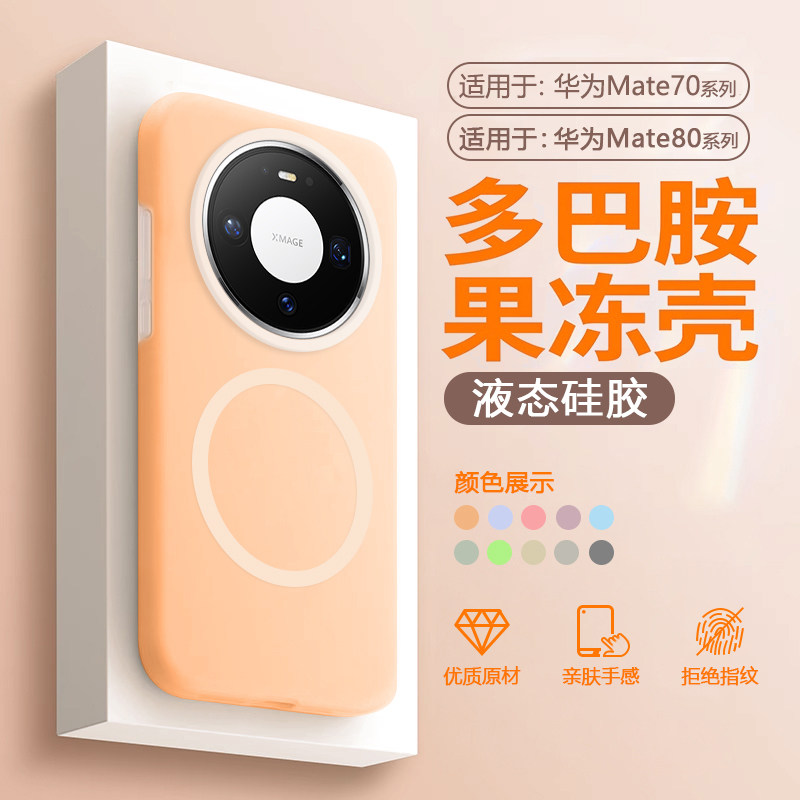 帝壳适用于华为Mate70手机壳液态硅胶mate70Pro+果冻磁吸充电保护套Mate80promax多巴胺防摔男女高级感软壳