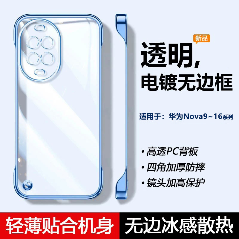 适用于华为Nova5~16电镀无边框壳