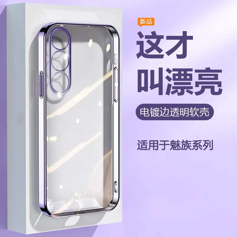 适用于魅族18~21电镀透明硅胶壳