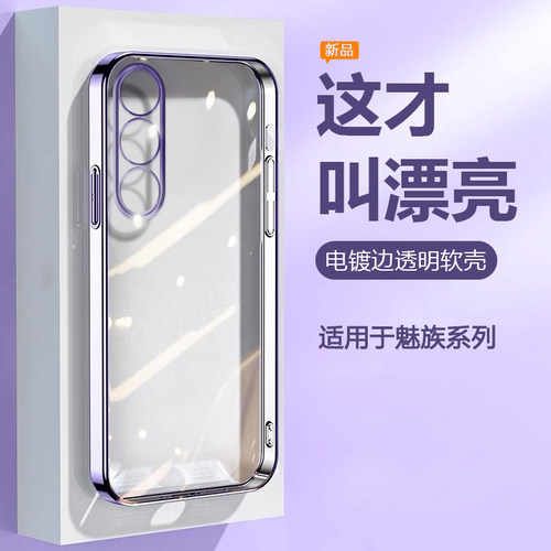 适用于魅族18~22电镀透明硅胶壳
