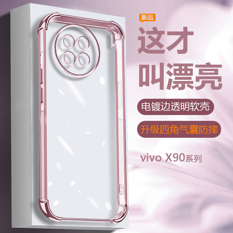 vivoX90系列四角电镀透明手机壳