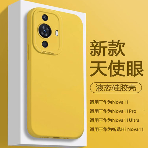 适用于华为Nova11系列液态硅胶壳