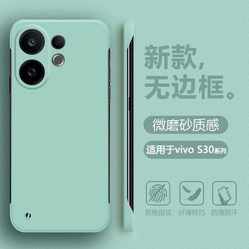 适用于vivoS30/S50无边框肤感壳