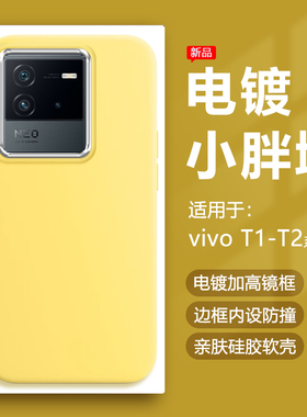 适用vivo T2手机壳奶黄色T1x电镀镜框保护套vivoT1小胖墩简约硅胶防摔马卡龙可爱男女软壳