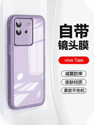 vivoT系列自带镜头膜手机壳