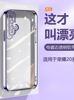帝壳适用于荣耀20手机壳透明20s硅胶荣耀20Pro超薄电镀20青春版保护套精孔YAL-AL00全包防摔50男女TL10高级感
