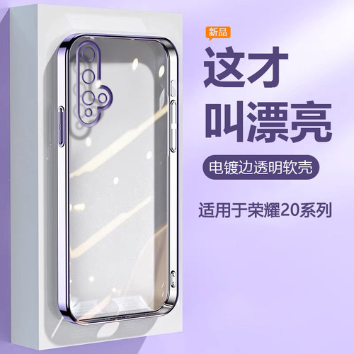 适用于荣耀20系列电镀透明防摔壳