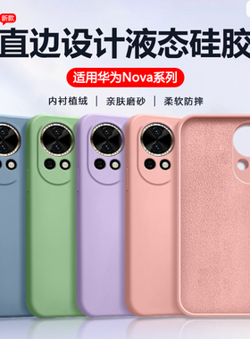 帝壳适用于华为nova13Pro手机壳nova12Ultra液态硅胶14智选hi11直边保护套10z男9女8/7简约6SE全包5i防摔软壳