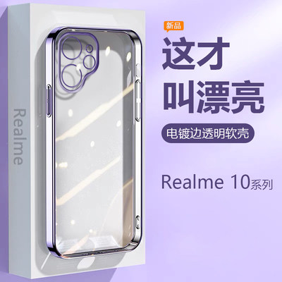 Realme10系列超薄电镀透明手机壳