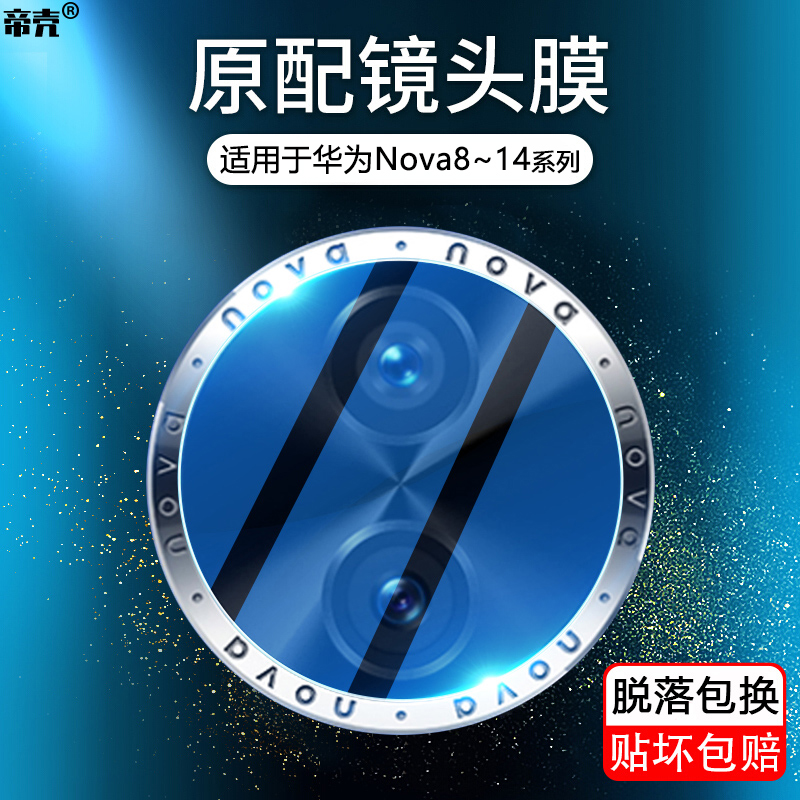 适用于华为nova8-14镜头保护膜