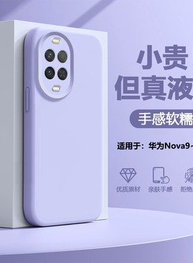 帝壳适用于新款液态硅胶华为nova13手机壳高级感nova14Pro15全包12活力版防摔11Ultra软智选hi10男9女保护套