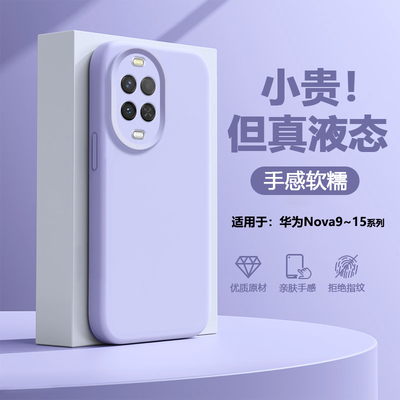 适用于华为nova9~15液态硅胶壳
