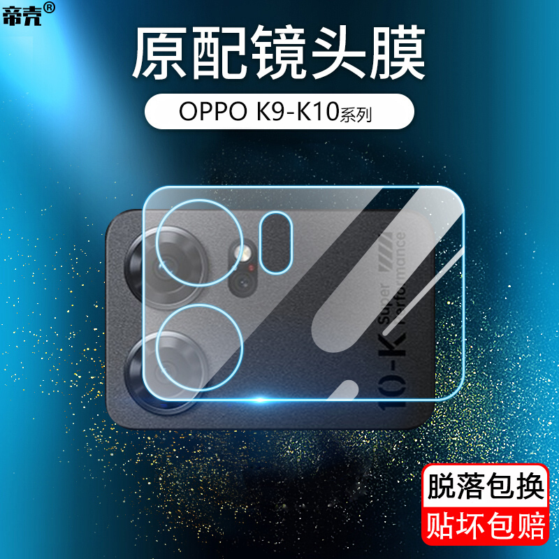 OPPOK9-K10系列镜头保护膜