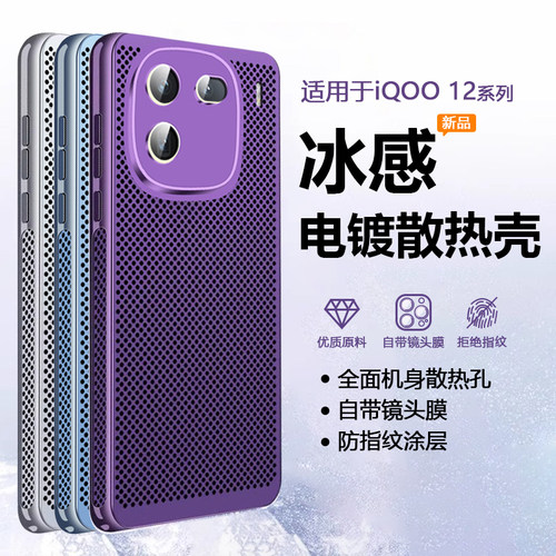 适用于iQOO12/Pro冰感散热电镀壳