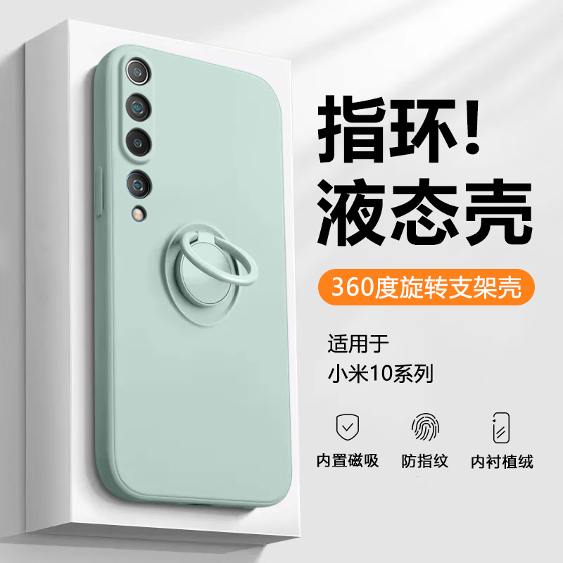 适用于小米10系指环扣磁吸液态壳
