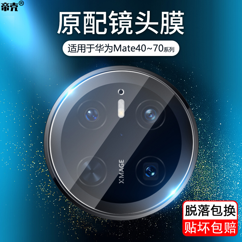适用于华为Mate40~70镜头保护膜