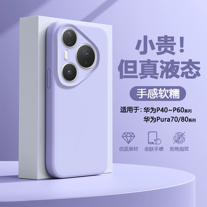 适用于华为P40~Pura80液态硅胶壳